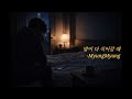 밤이 다 식어갈 때 – MyungMyung 🌙 (Late Night Vibes / Official Audio) | 밤에 듣기 좋은 노래