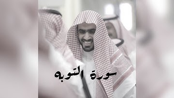 سورة التوبة كاملة | القارئ عبد الرحمن الماجد | تلاوة خاشعة بصوت جميل يلامس القلوب
