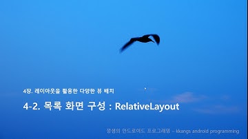 Part2-4장-2-목록화면 구성 - RelativeLayout