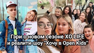 Гэри и Ева Миллер о 6 сезоне XO LIFE и о реалити Хочу в OPEN KIDS // Трансляция 08.10.2019