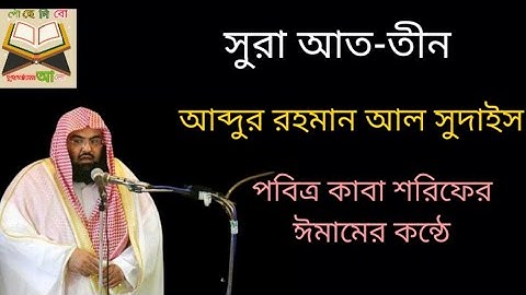 সূরাহ আত-তীন| আব্দুর রহমান আল সুদাইস | سورةالتىن|عبدالرحمن ال سدىس