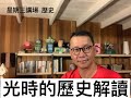 光時的歷史解讀 - 07/07/21 「星期三廣場」長版本