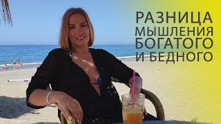 Разница мышления богатого и бедного человека