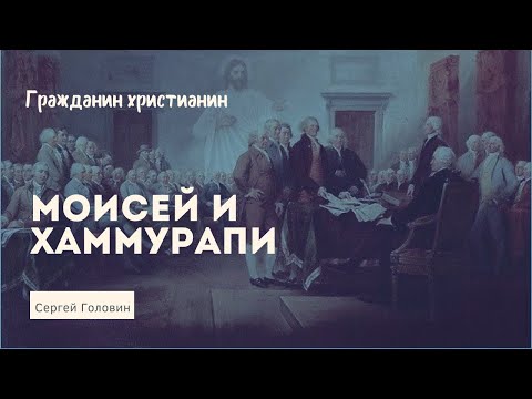 Моисей и Хаммурапи