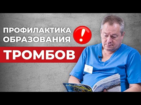 Неожиданная правда, как появляется тромбоз? Как лечить тромбоз? Профилактика тромбообразования