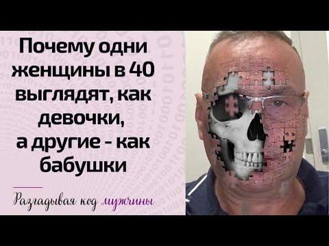 Почему одни женщины в 40 выглядят, как девочки, а другие как бабушки?