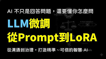 LLM 技術揭密：大語言模型微調 (Fine-tuning) 與 Prompt 優化機制 (L211-05)