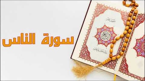 سورة الناس بصوت سعد الغامدي