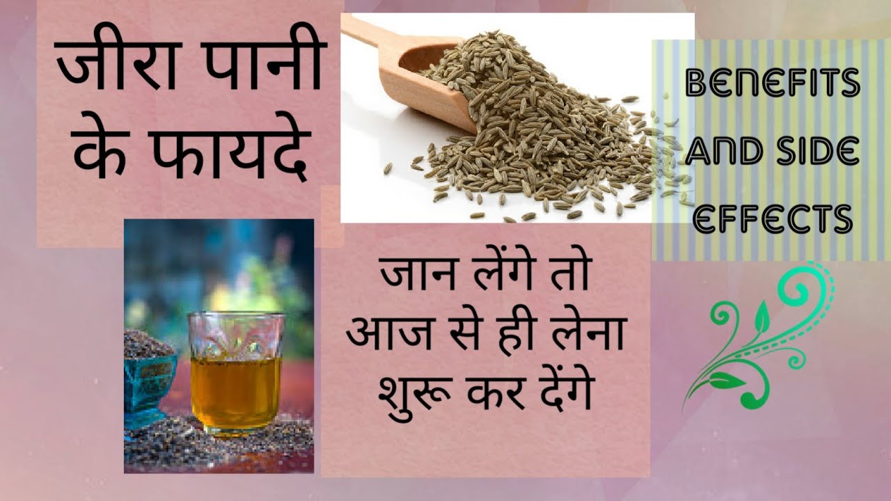 jeera Pani ke fayde.benefits and side effects of cumin seed water