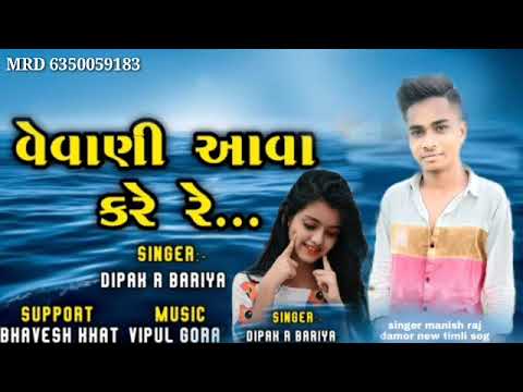 Deepak r bariya vevani aava kare 2022 song new timli