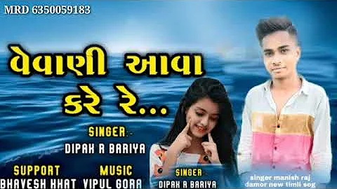 deepak r bariya vevani aava kare 2022 song new timli