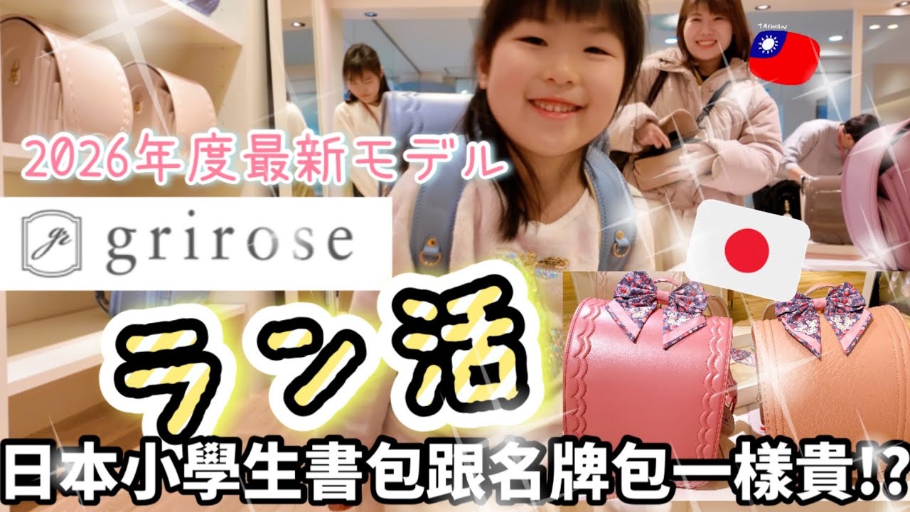 日本小學生書包究竟有多貴！？預約最新人氣夢幻品牌「grirose」一起來幫台日小吃貨選書包♪