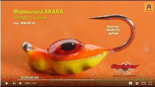 Братья Щербаковы тестируют мормышку AKARA нимфа с ушком (Мормышка W Spider Нимфа (модель 45)).