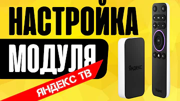 Как активировать пульт Яндекс ТВ