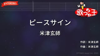 【ガイドなし】ピースサイン / 米津玄師【カラオケ】