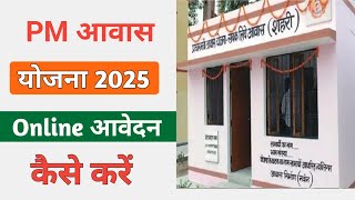 PM आवास योजना में Online आवेदन कैसे करें  | PM Aawas Yojana 2025 Online Apply screenshot 1