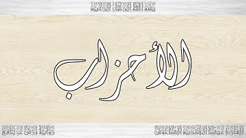 033 HD القرآن سورة الأحزاب ورش القارئ عبد الكريم الدغوش