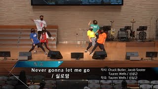 2020-0802 / 삼일교회 주일 7부 예배 / 액츠 / 'Never gonna let me go', '실로암'
