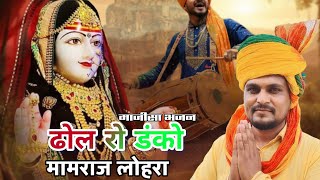 Dhol Ro Danko Mamraj Lohra ढल र डक ममरज लहर Deva Music New मजस भजन 2026