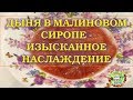 Дыня в малиновом сиропе - изысканное наслаждение