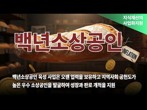 백년소상공인 육성 사업 지역사회 공헌도가높은 우수 소상공인을 발굴