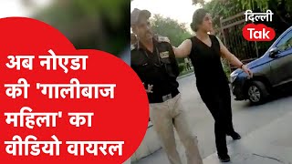 Noida Women Viral Video: Noida में अब 'गालीबाज' महिला का वीडियो वायरल। Dilli Tak