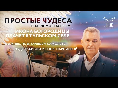 ИКОНА БОГОРОДИЦЫ ПЛАЧЕТ В ТУЛЬСКОМ СЕЛЕ/ ВЫЖИВШИЕ В ГОРЯЩЕМ САМОЛЕТЕ/ ЧУДО В ЖИЗНИ РЕГИНЫ ПАРПИЕВОЙ