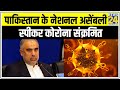 Pakistan    asad qaiser  corona test  positive  news24