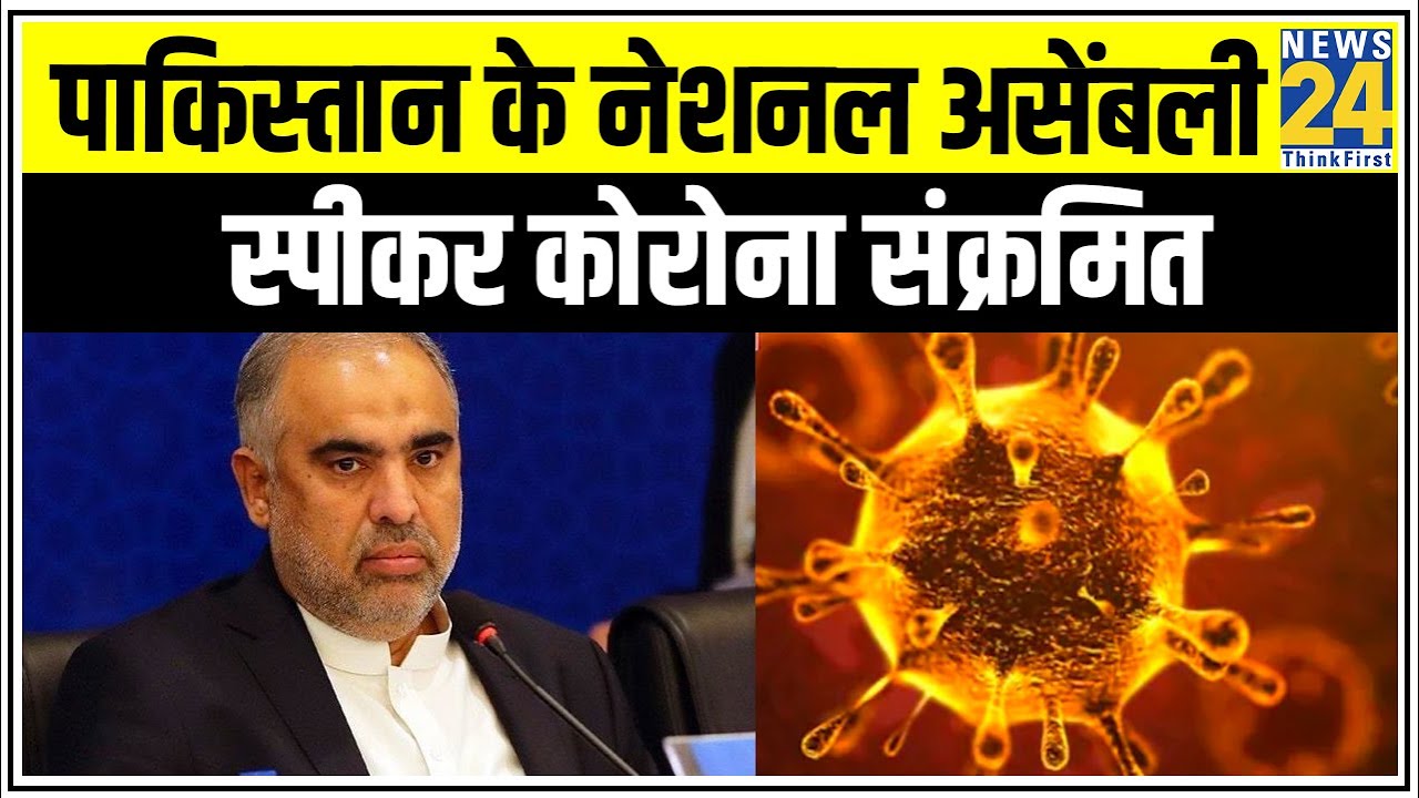 Pakistan के स्पीकर Asad Qaiser का Corona Test आया Positive || News24