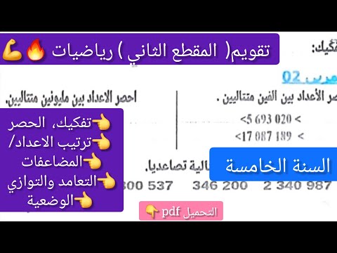حل تقويم المقطع الثاني في الرياضيات للسنة الخامسة ابتدائي الفصل الأول بطريقة سهلة وواضحة