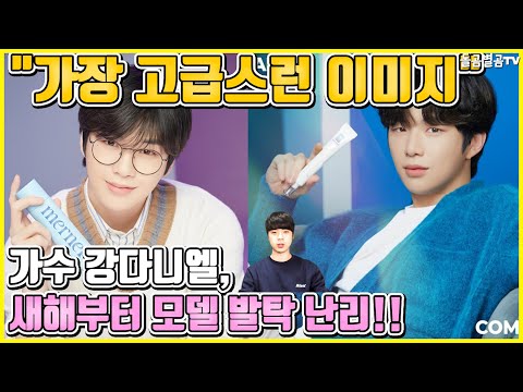 【ENG】"가장 고급스런 이미지" 가수 강다니엘, 새해부터 모델 발탁 난리!! Kang Daniel 돌곰별곰TV
