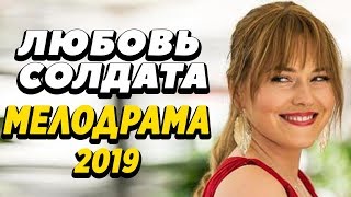 Сильная ПРЕМЬЕРА 2019 - Любовь Солдата / Русские мелодрамы 2019 новинки, фильмы