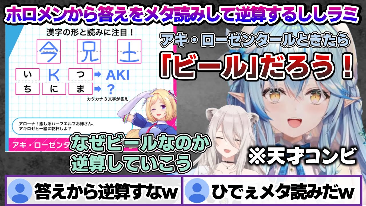 ホロの謎解きで答えがホロメンに関係してるとわかり、メタ読みしてそこから逆算して解いていくししろんとラミィちゃんｗ【雪花ラミィ/ホロライブ/切り抜き/らみらいぶ/雪民】