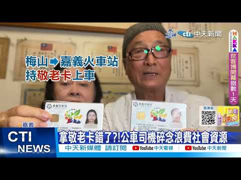 【每日必看】校長夫婦持敬老卡搭公車 司機狂酸浪費社會資源 20230810 @中天新聞CtiNews