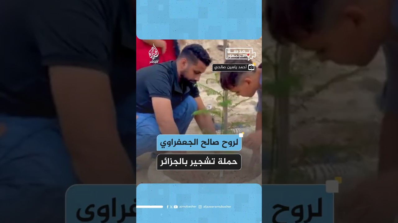 لروح صالح الجعفراوي حملة تشجير بالجزائر