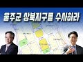 울주군 상북지구를 수사하라 | 안원구 구본기의 민생경제 LIVE