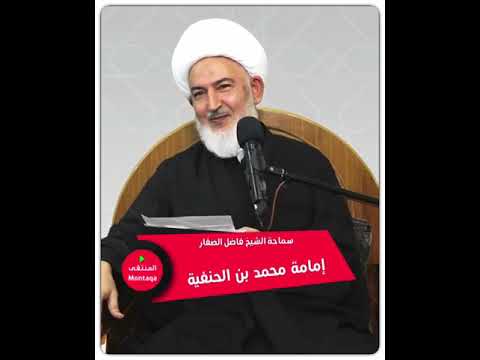 إمامة محمد بن الحنفية رض سماحة الشيخ فاضل الصفار