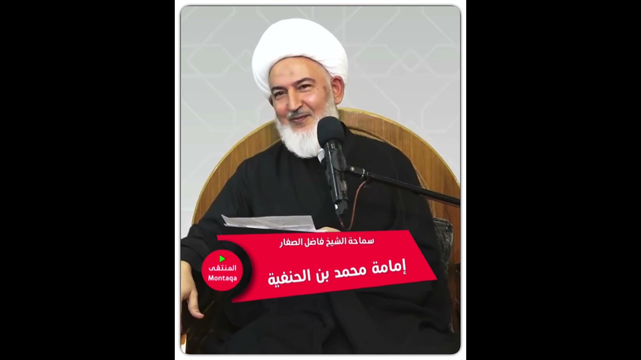 إمامة محمد بن الحنفية (رض) - سماحة الشيخ فاضل الصفار