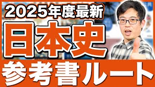 日本史　参考書 3697dbc4eb739c6b679c928370c616