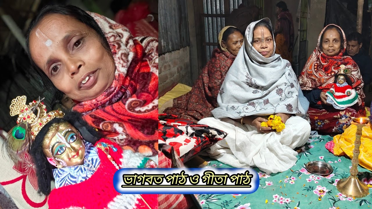 [কিপ্টে শাশুড়ি] 🙏🙏 গীতা পাঠ ভাগবত পাঠ নিমন্তন্ন করেছিল গিয়েছিল #viral #vlogs #video  