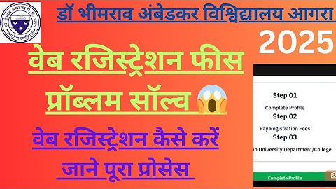 DBRAU वेब रजिस्ट्रेशन fee payment problem|| problem solved| agra University web registration problem