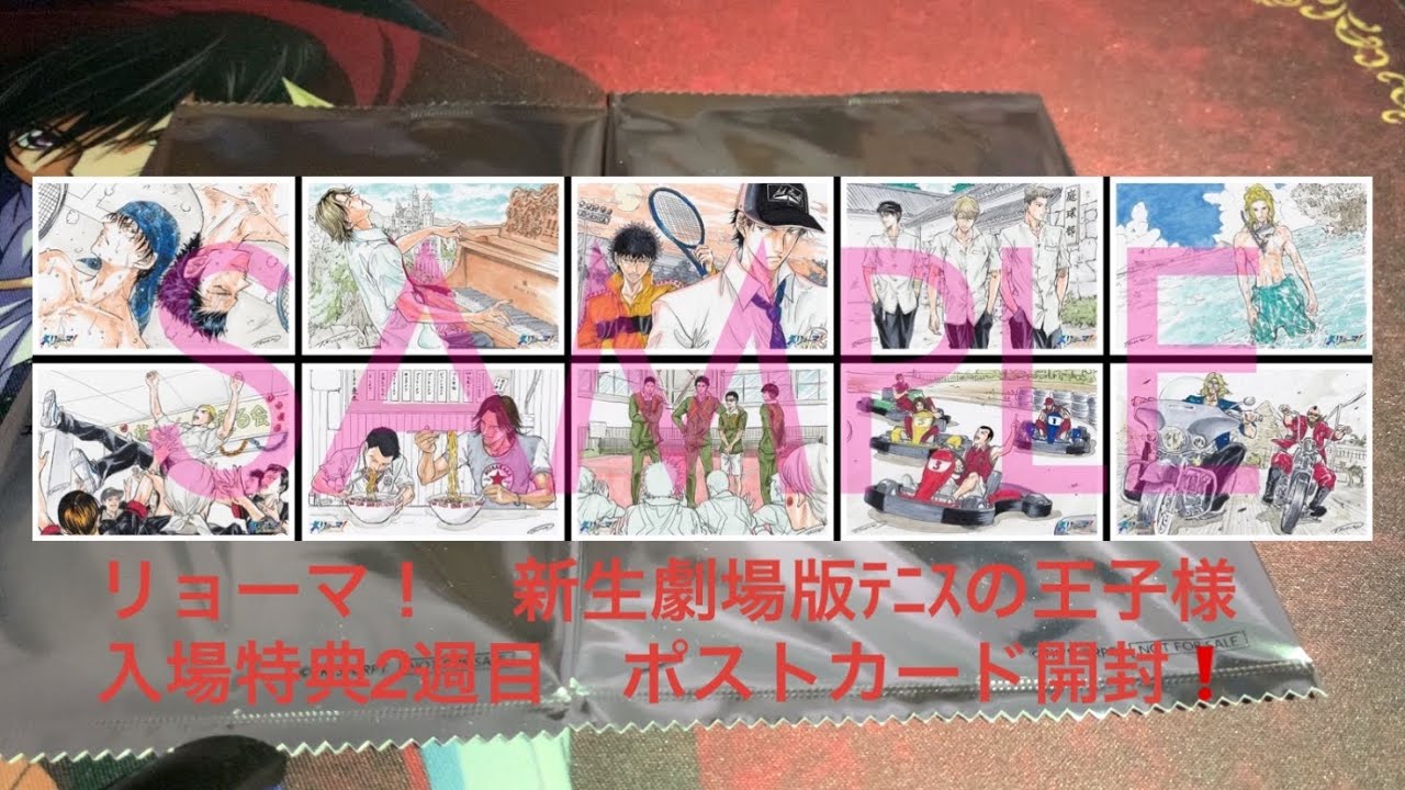 リョーマ！ 新生劇場版ﾃﾆｽの王子様 入場特典 ポストカード 2週目 開封