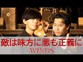 「敵は味方に悪も正義に」WINDS(歌詞付きMV)