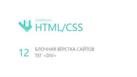 12. Блочная вёрстка сайтов. Тег div