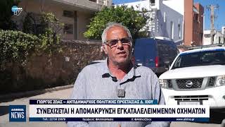 ΣΥΝΕΧΙΖΕΤΑΙ Η ΑΠΟΜΑΚΡΥΝΣΗ ΕΓΚΑΤΑΛΕΛΕΙΜΜΕΝΩΝ ΟΧΗΜΑΤΩΝ