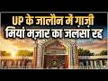 Uttar Pradesh News : UP के जालौन में ग़ाज़ी मियां मज़ार का जलसा रद्द | Salaam TV