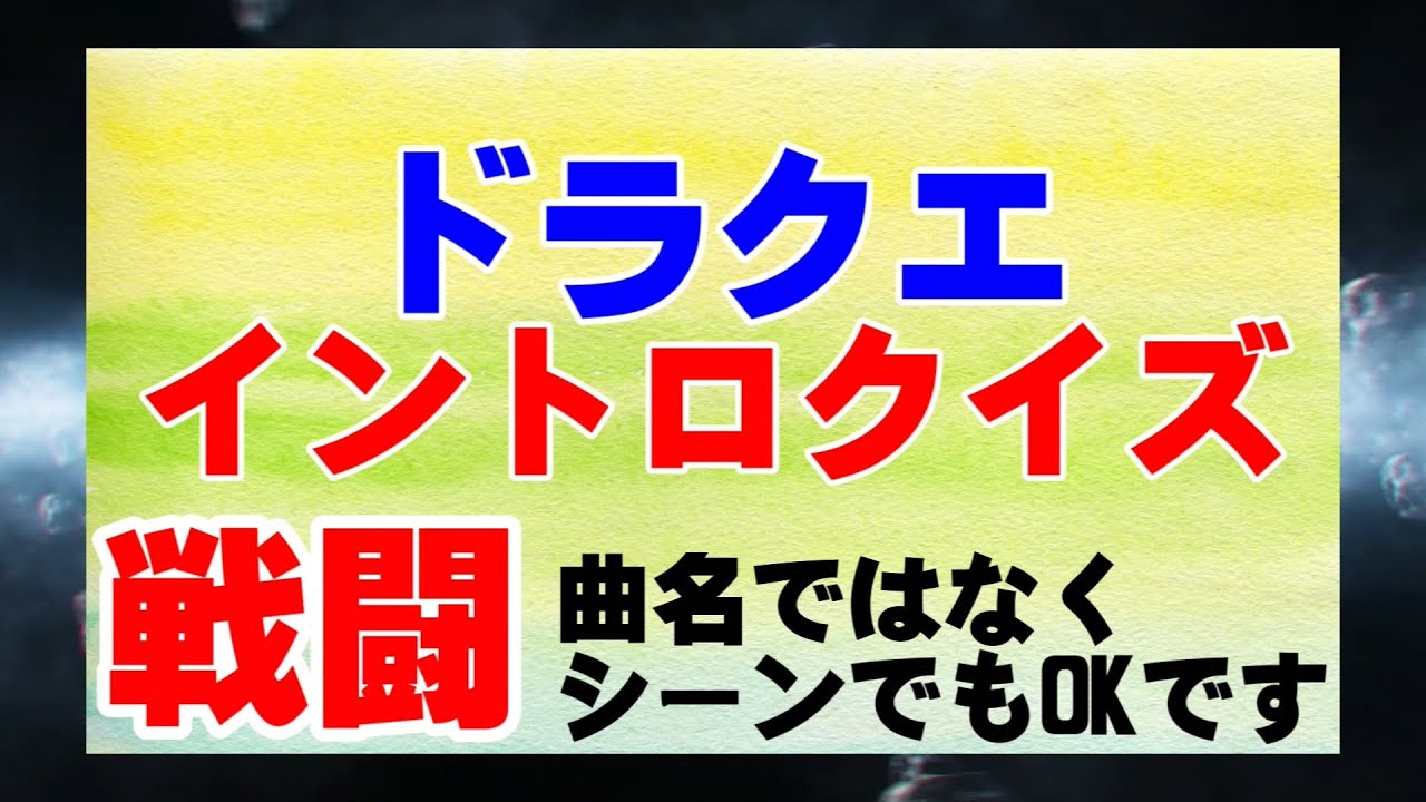 戦闘 ドラクエ イントロクイズ 『ドラトロ』”オーケストラ”