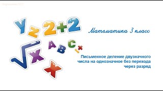 Письменное деление двухзначного числа на однозначное без перехода через разряд.