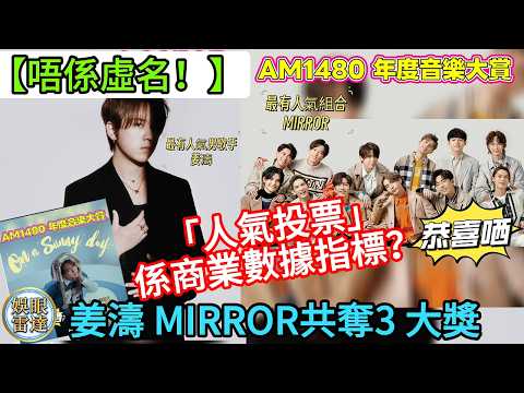 【唔係虛名】姜濤奪紐約人氣獎：數據點樣換實利？拆解海外巡演底牌！#姜濤 #mirror 奪AM1480 「人氣投票」先至係商業數據指標？#娛眼雷達 3月9日