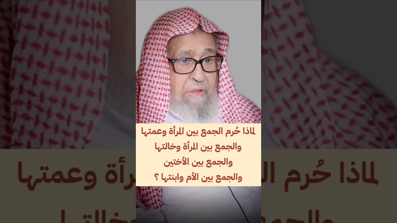 لماذا حُرم الجمع بين المرأة وعمتها والمرأة وخالتها وبين الأختين وبين الأم وابنتها ؟ | صالح الفوزان